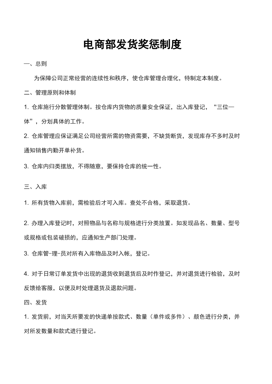 电商部发货奖惩制度_第1页