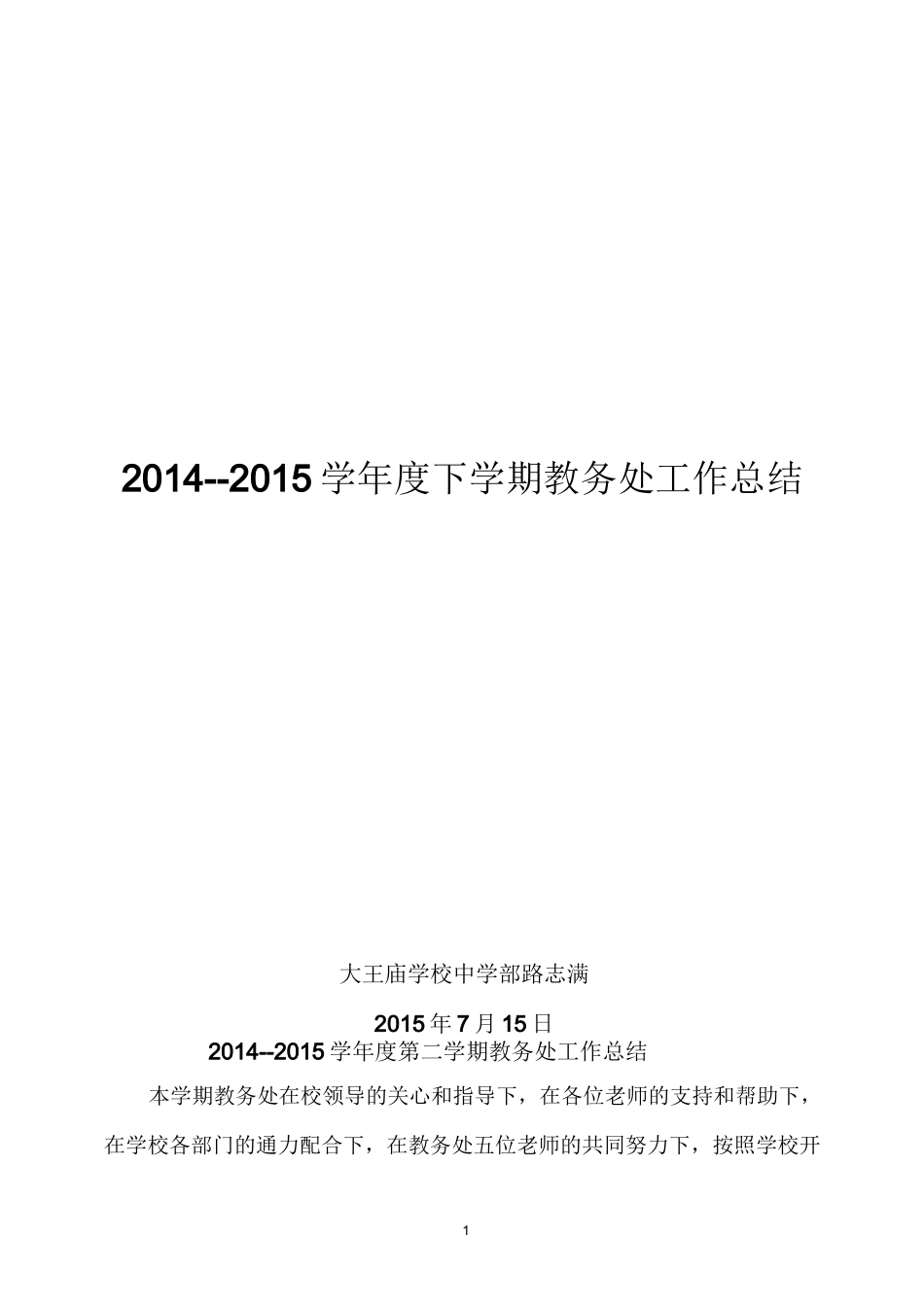 大王庙学校第二学期教务处工作总结_第1页