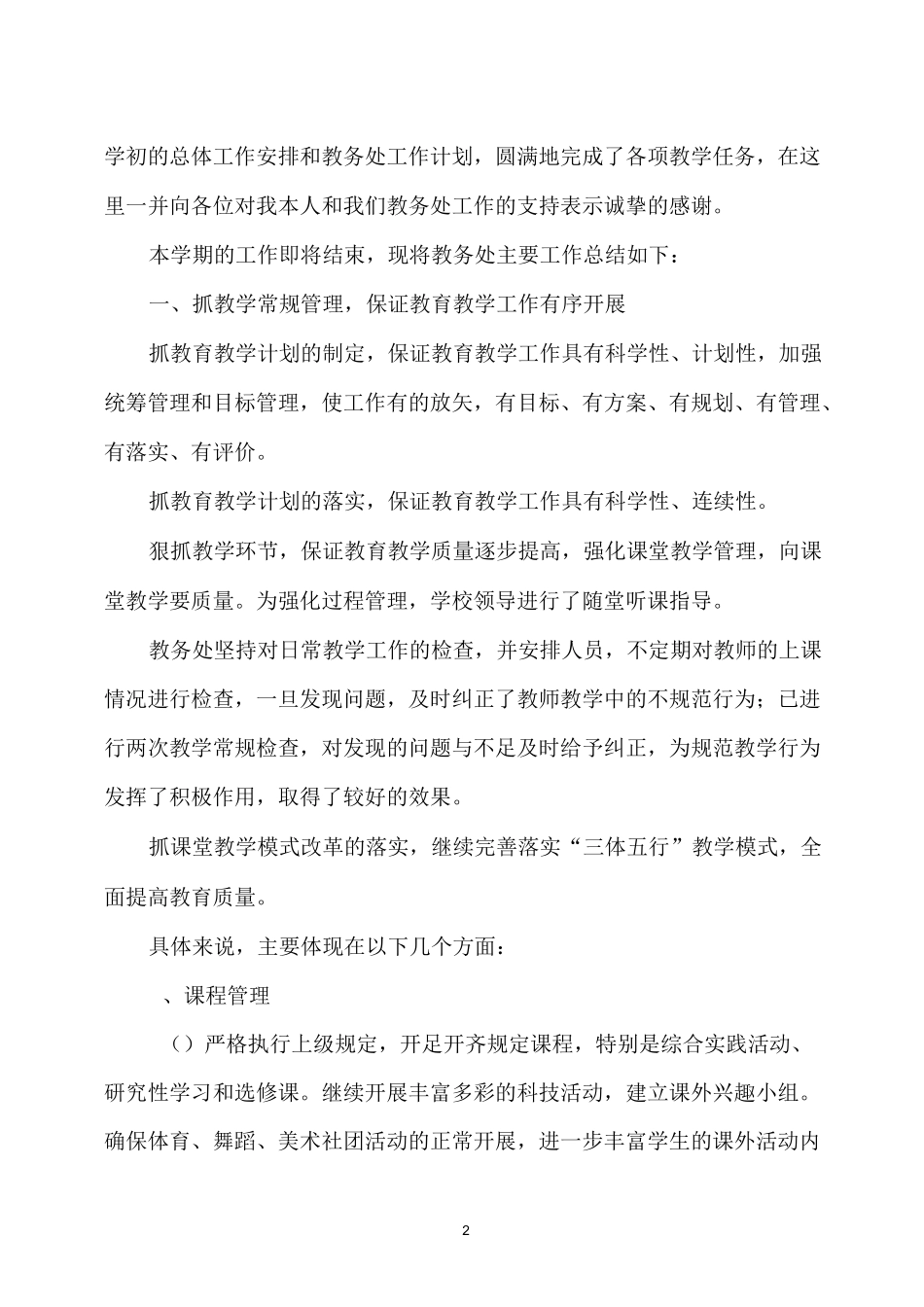 大王庙学校第二学期教务处工作总结_第2页