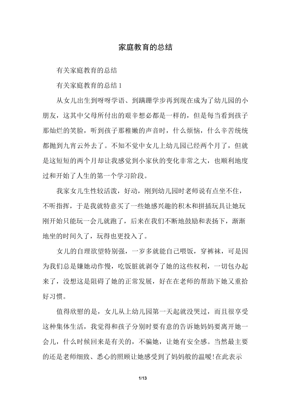 家庭教育的总结_第1页