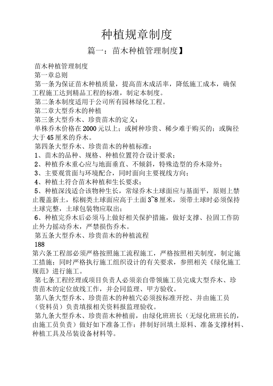 种植规章制度_第1页