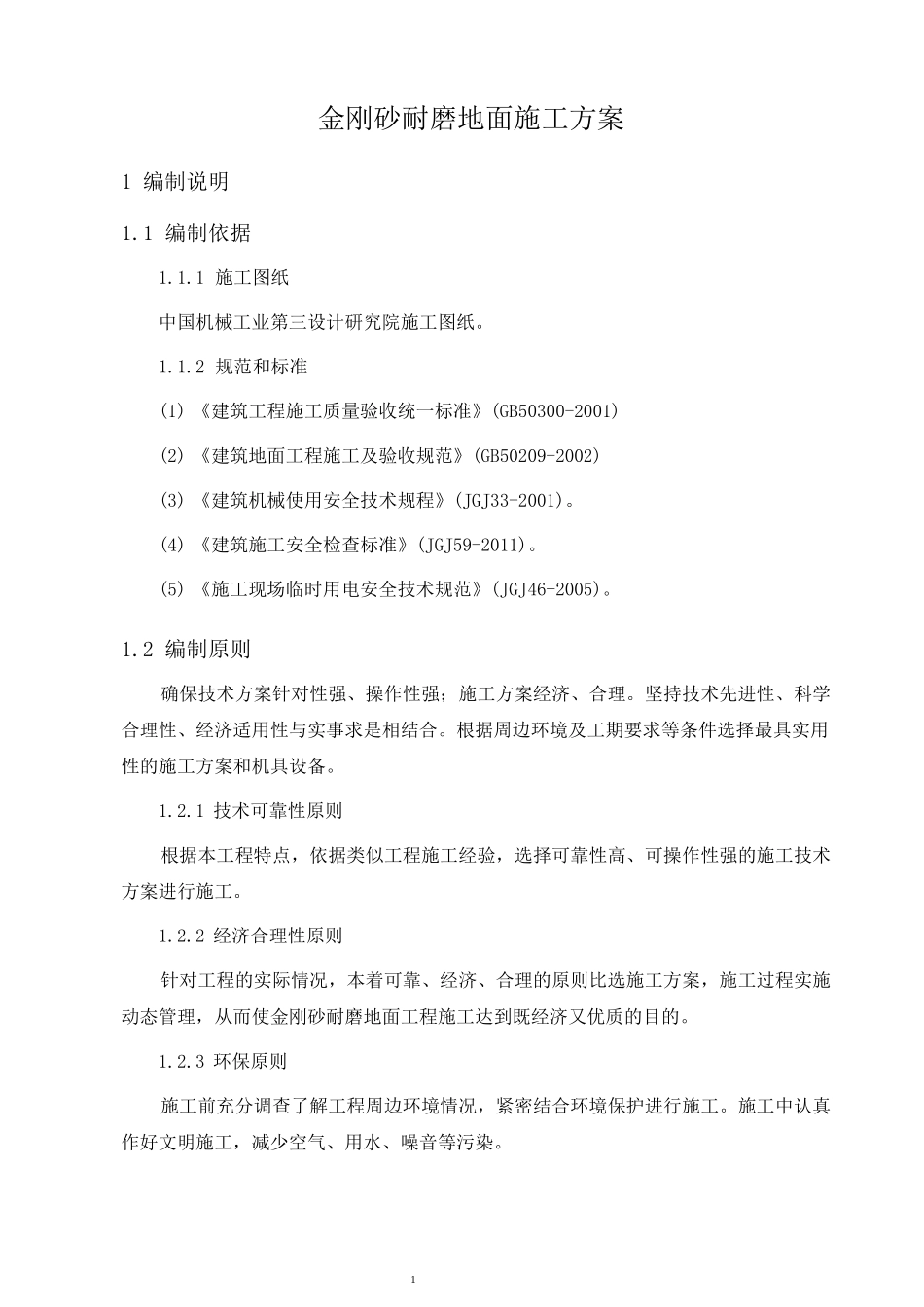 厂房金刚砂耐磨地面施工方案[1]_第2页