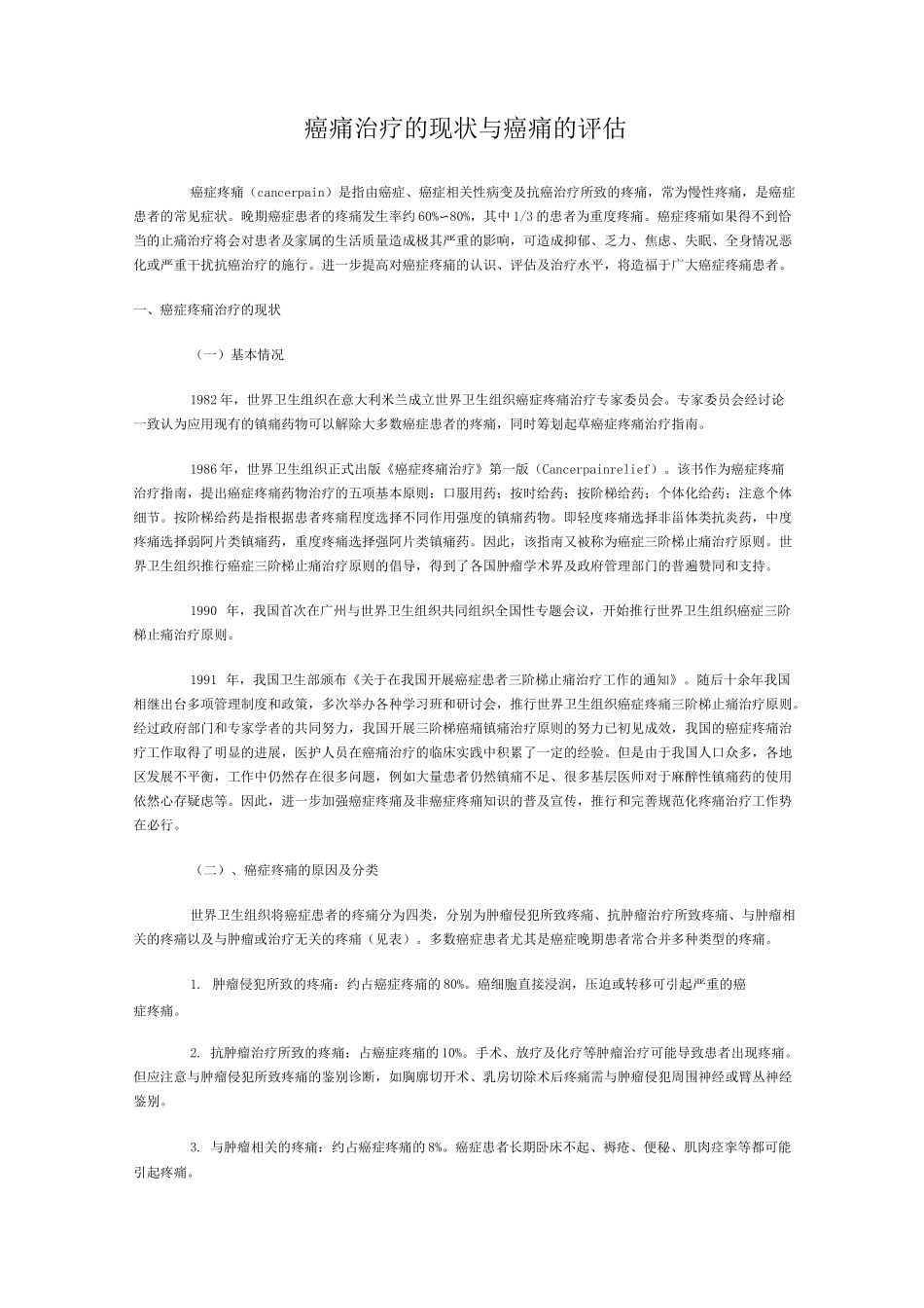 (完整版)癌痛治疗的现状与癌痛的评估_第1页