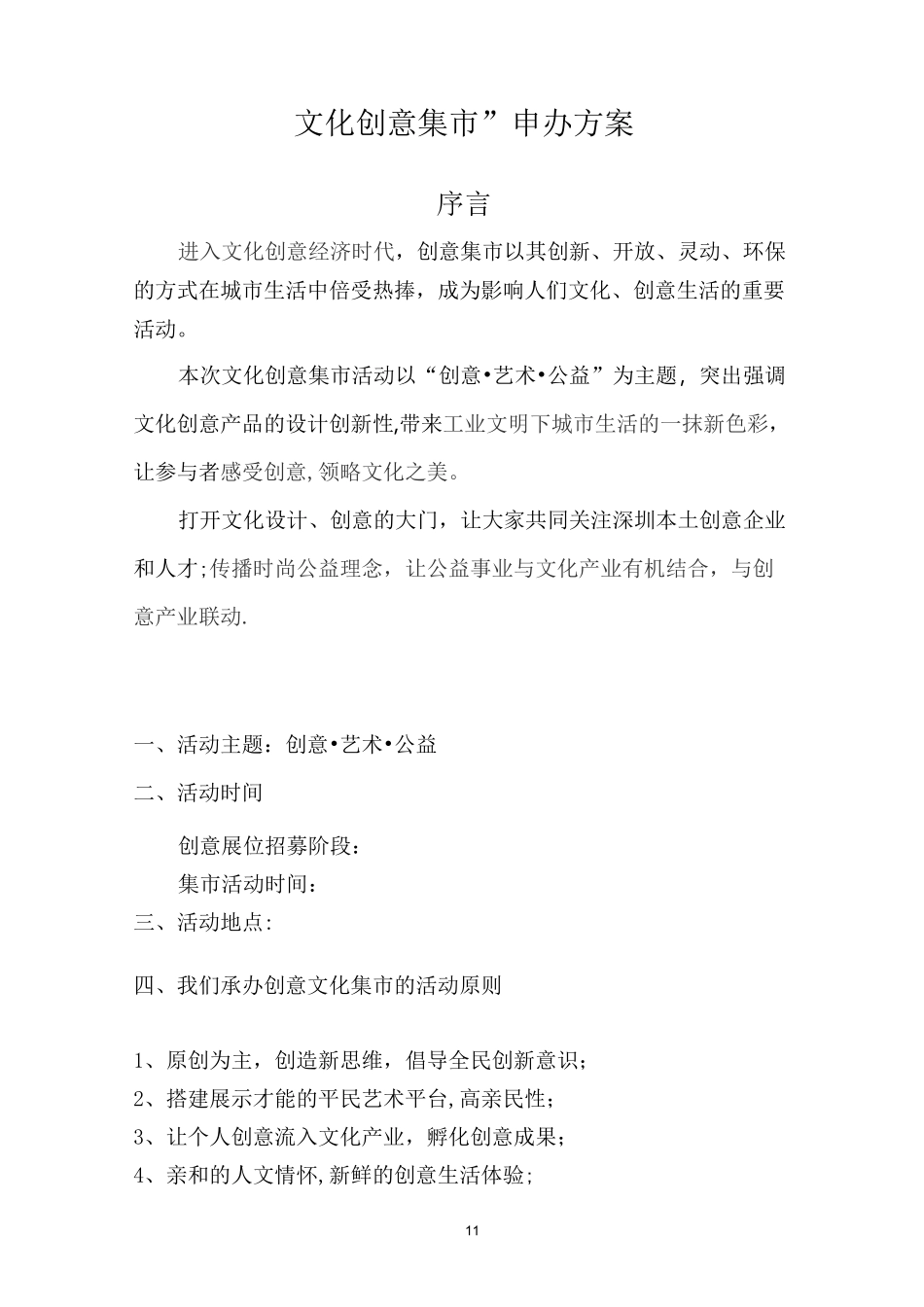 创意文化集市申办方案_第1页