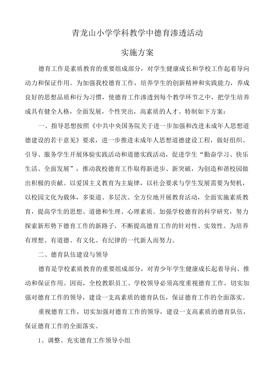 德育渗透工作方案_第1页