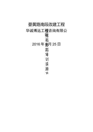 路全过程跟踪审计实施方案模板
