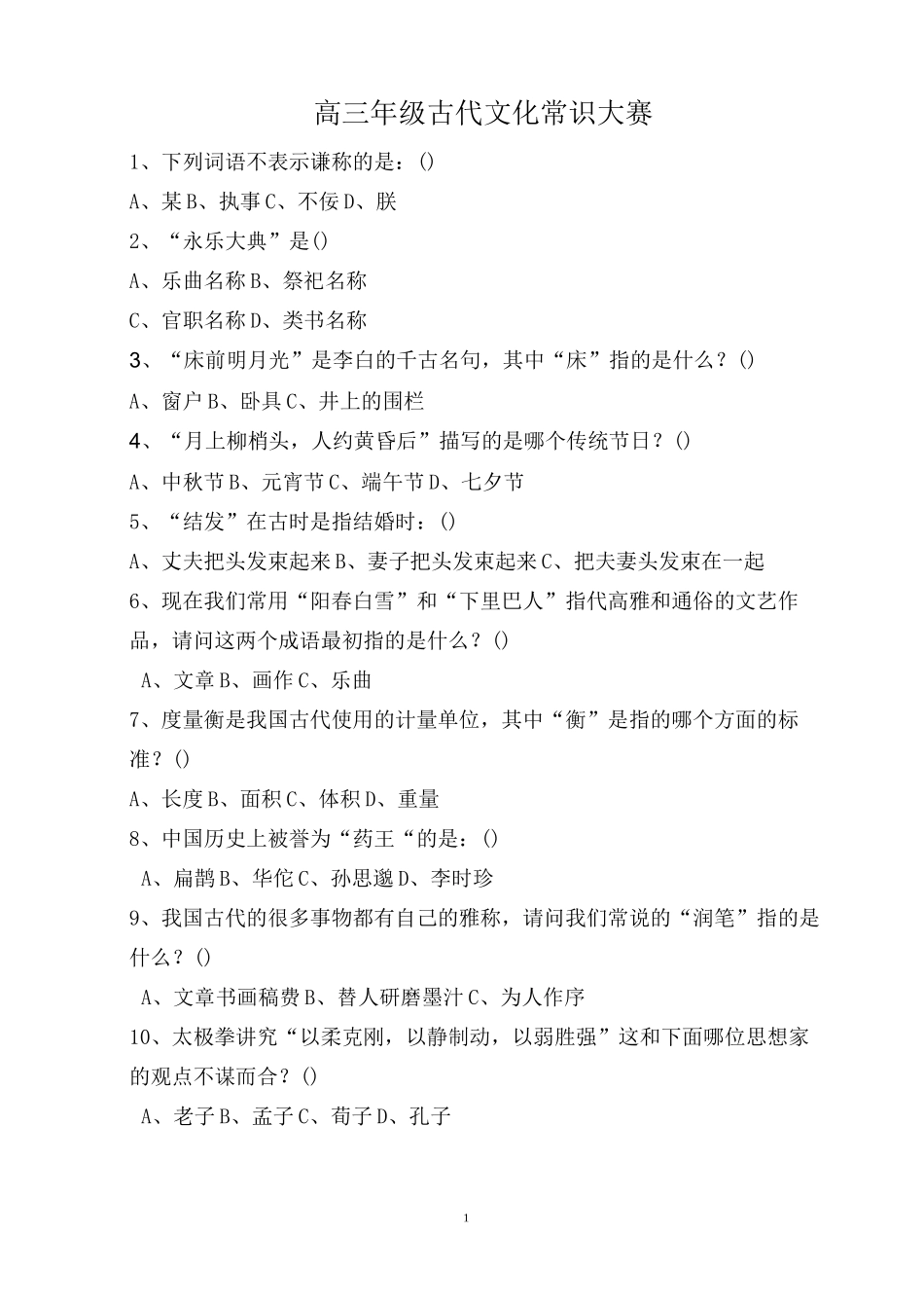 古代文化常识大赛试题_第1页