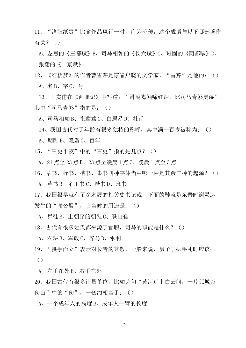 古代文化常识大赛试题_第2页