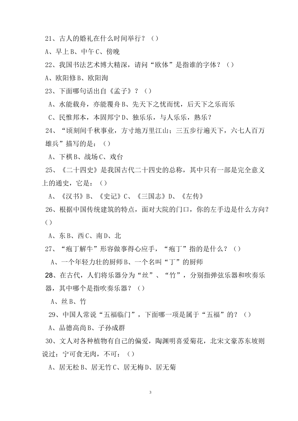 古代文化常识大赛试题_第3页
