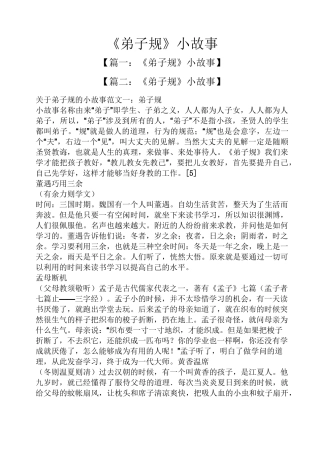 《弟子规》小故事