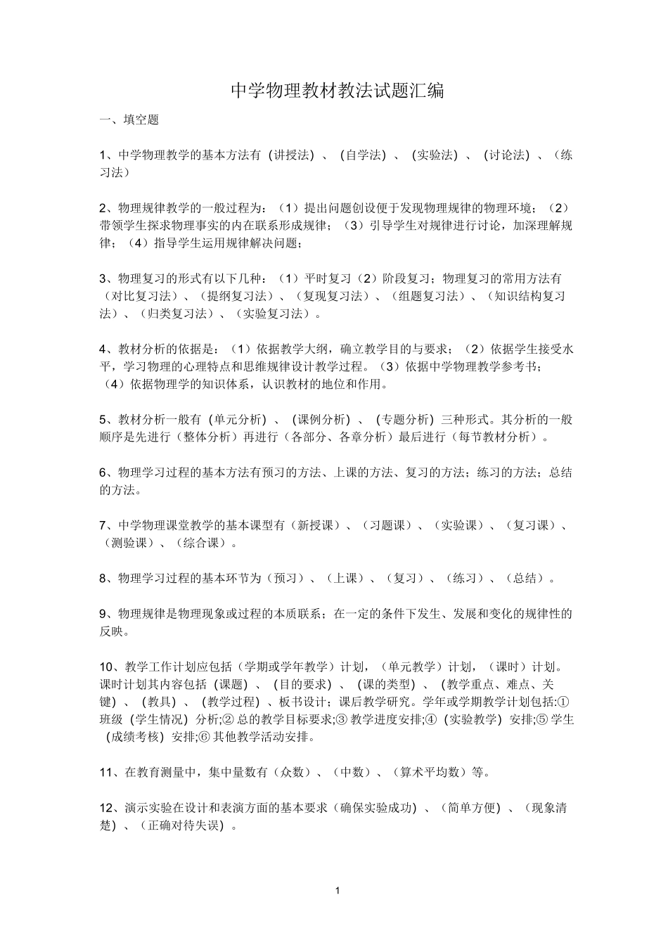中学物理教材教法试题汇编_第1页