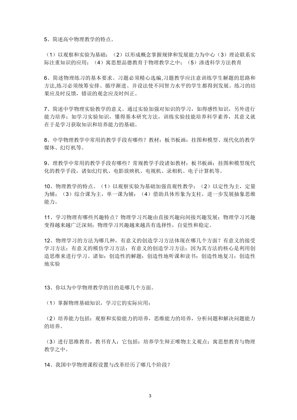 中学物理教材教法试题汇编_第3页