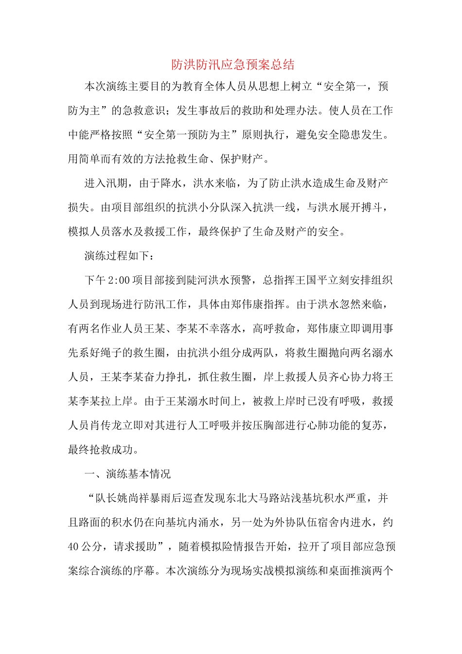 防洪防汛应急预案总结_第1页