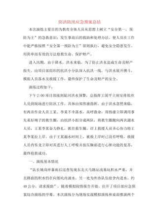 防洪防汛应急预案总结