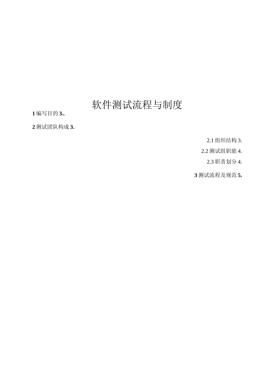 软件测试流程、测试制度、测试方案_第1页