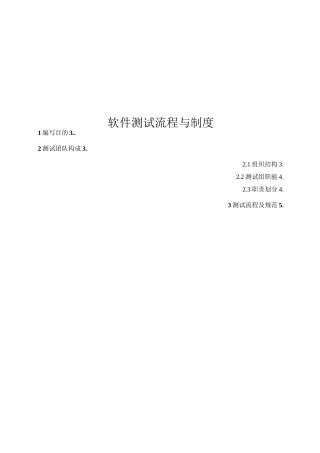 软件测试流程、测试制度、测试方案