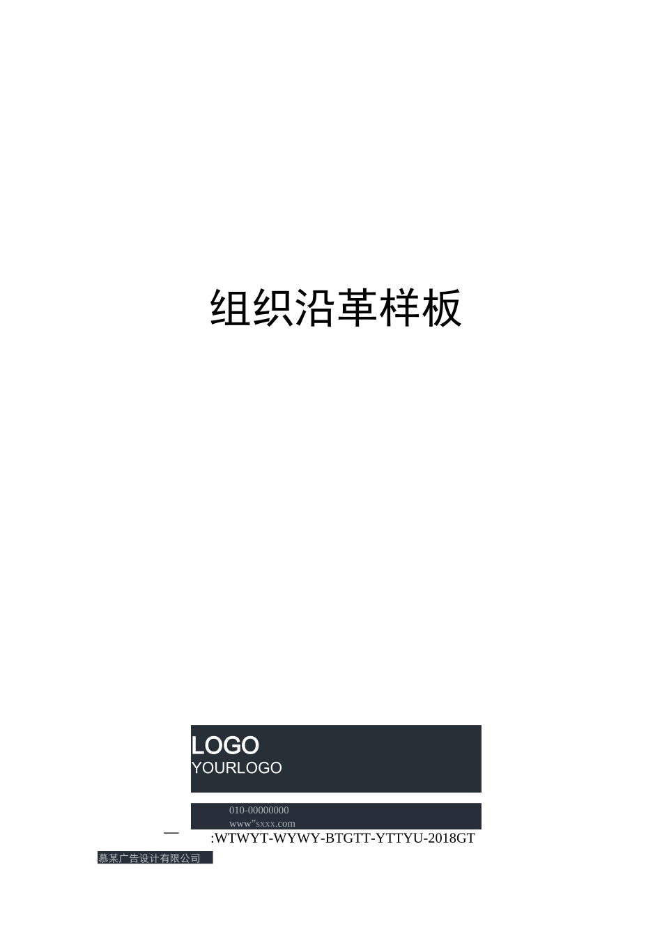 组织沿革样板_第1页
