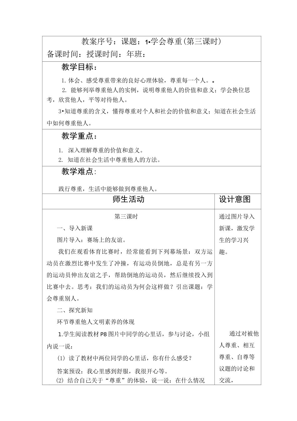 部编版六年级下册道德与法制第一单元第1课《学会尊重》第三课时《尊重他人》教案_第1页