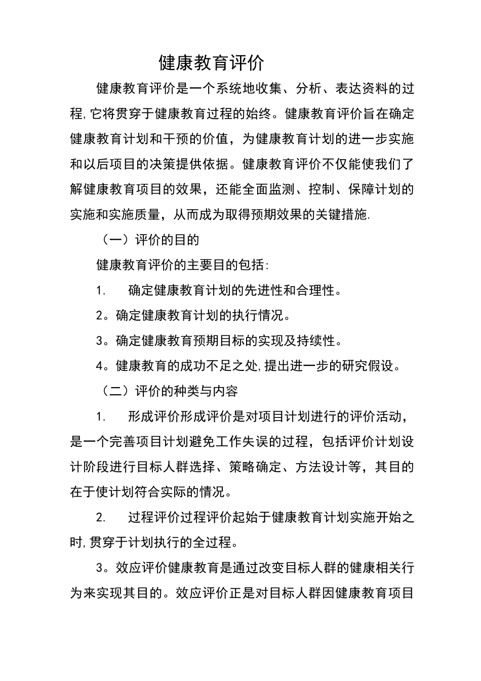 健康教育评价_第1页