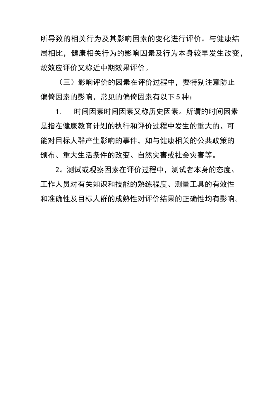 健康教育评价_第2页