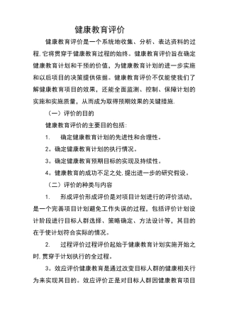 健康教育评价