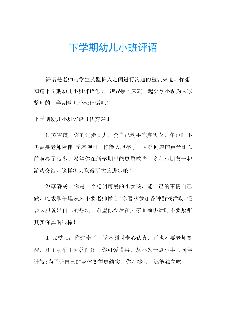 下学期幼儿小班评语_第1页