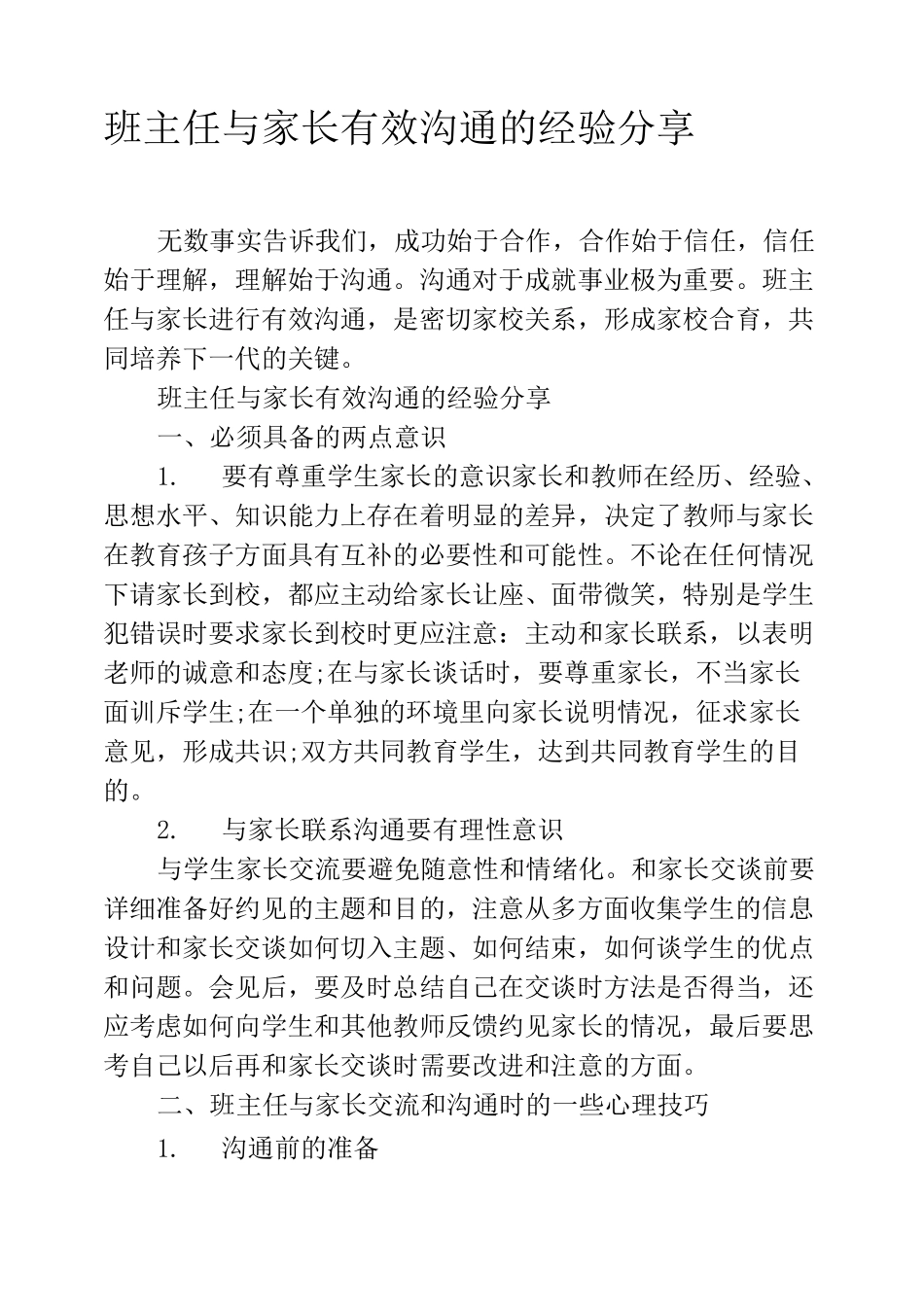 班主任与家长有效沟通的经验分享_第1页