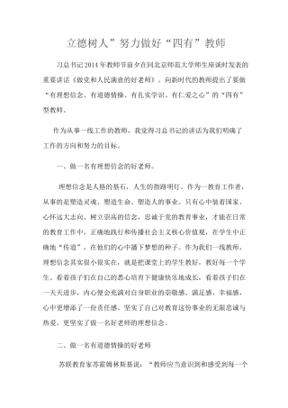 “立德树人” 努力做好“四有”教师