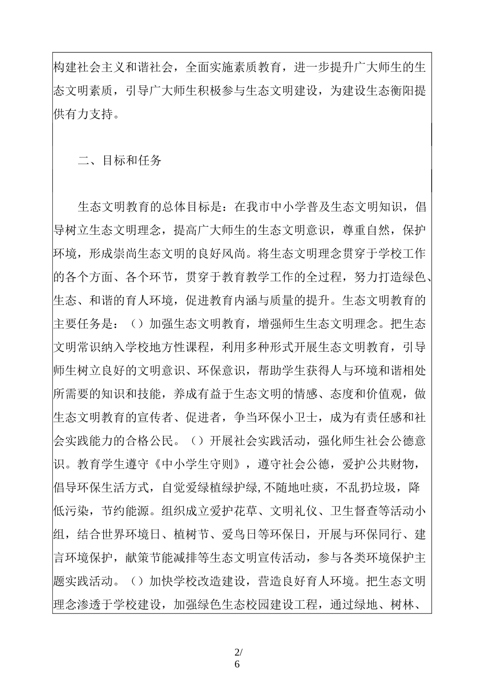 生态文明意识教育在学生教育培养中的渗透的规划方案_第2页