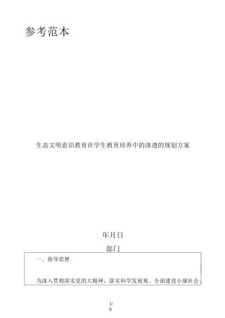 生态文明意识教育在学生教育培养中的渗透的规划方案