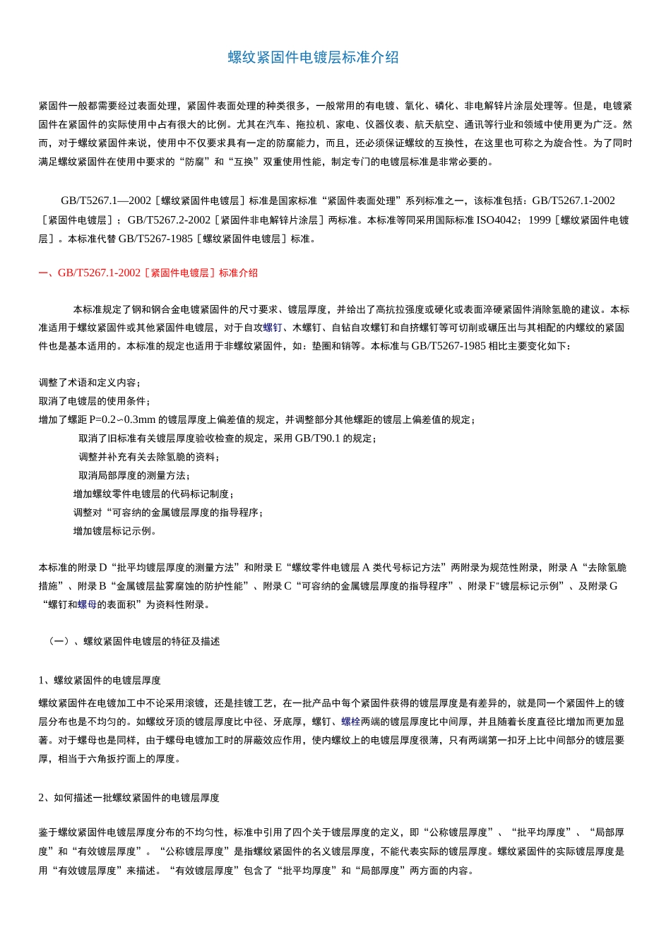 螺纹紧固件电镀层标准介绍_第1页