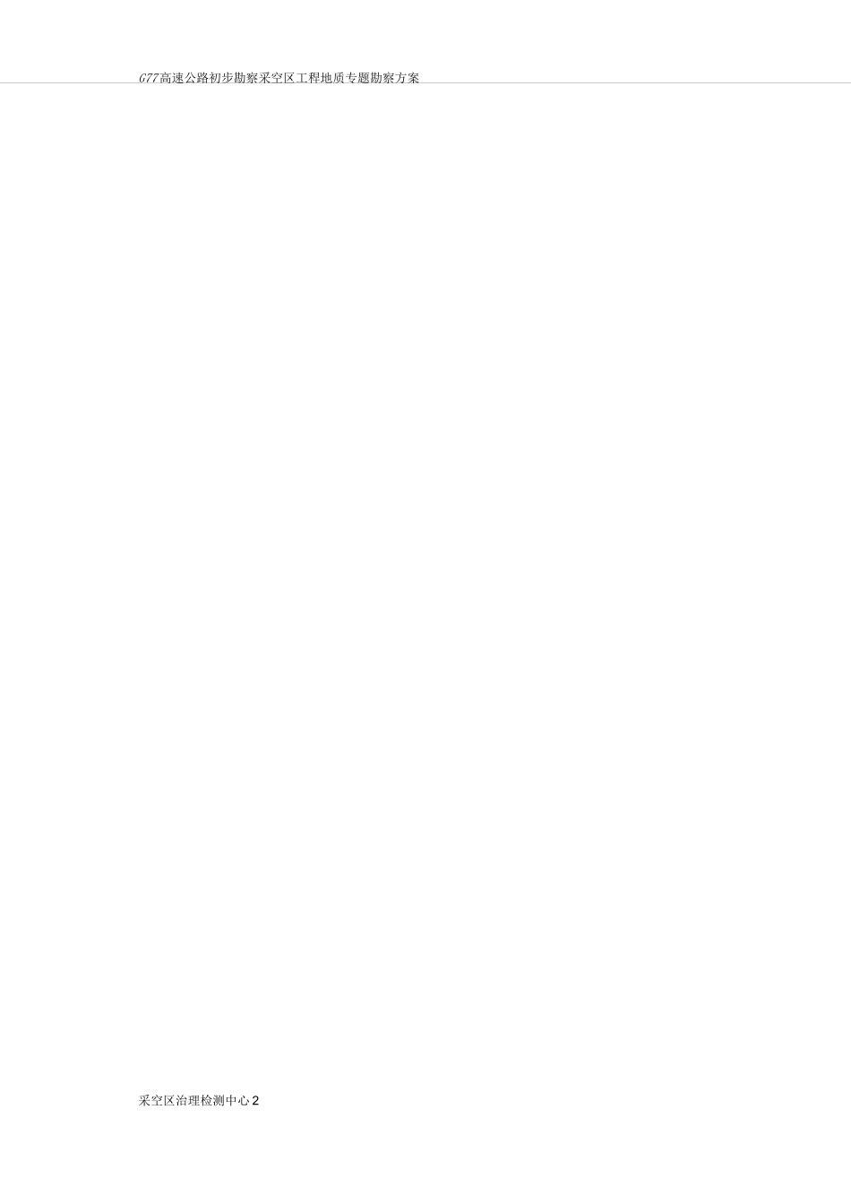 采空区专项勘察方案_第3页