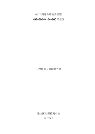 采空区专项勘察方案