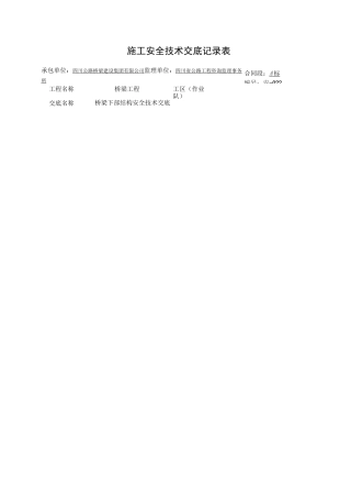 -桥梁下部结构安全技术交底