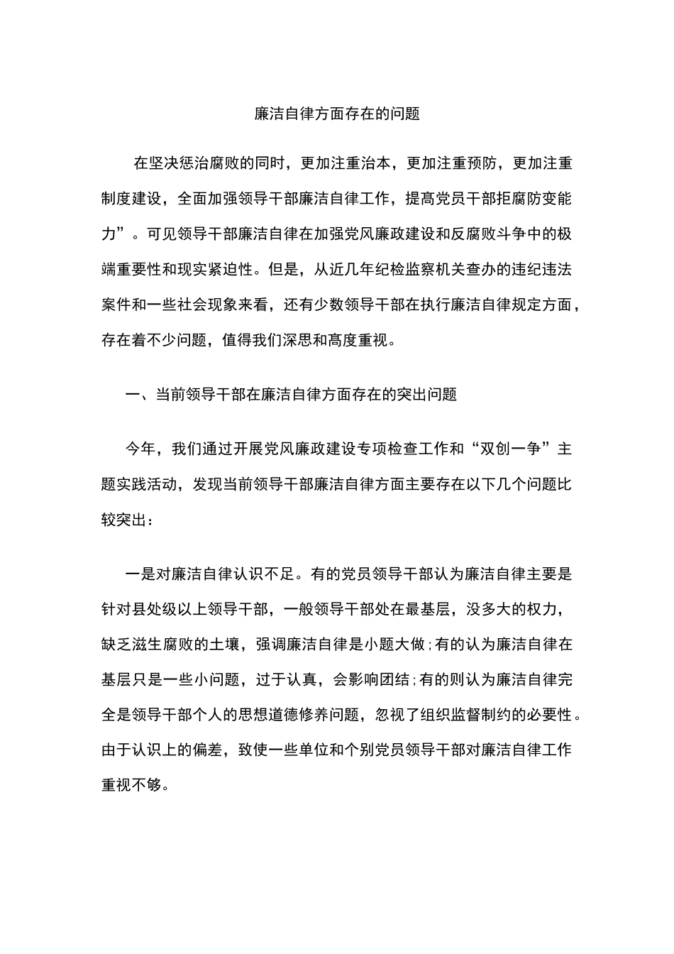 廉洁自律方面存在的问题_第1页