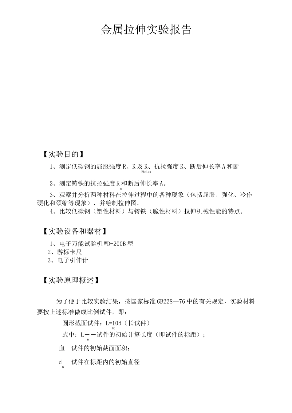金属拉伸实验报告_第1页