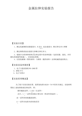 金属拉伸实验报告