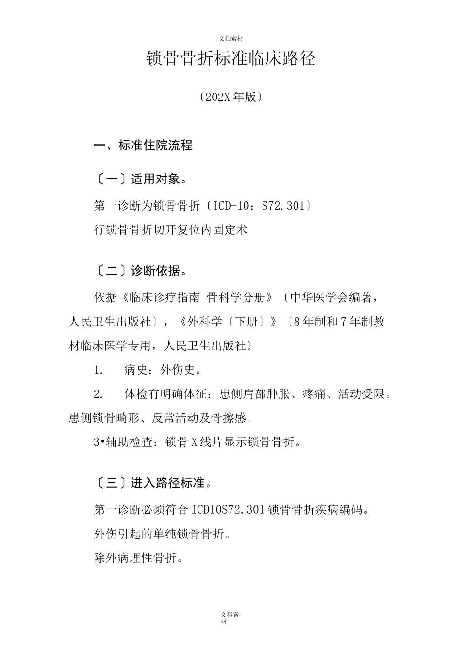 锁骨骨折临床路径_第1页