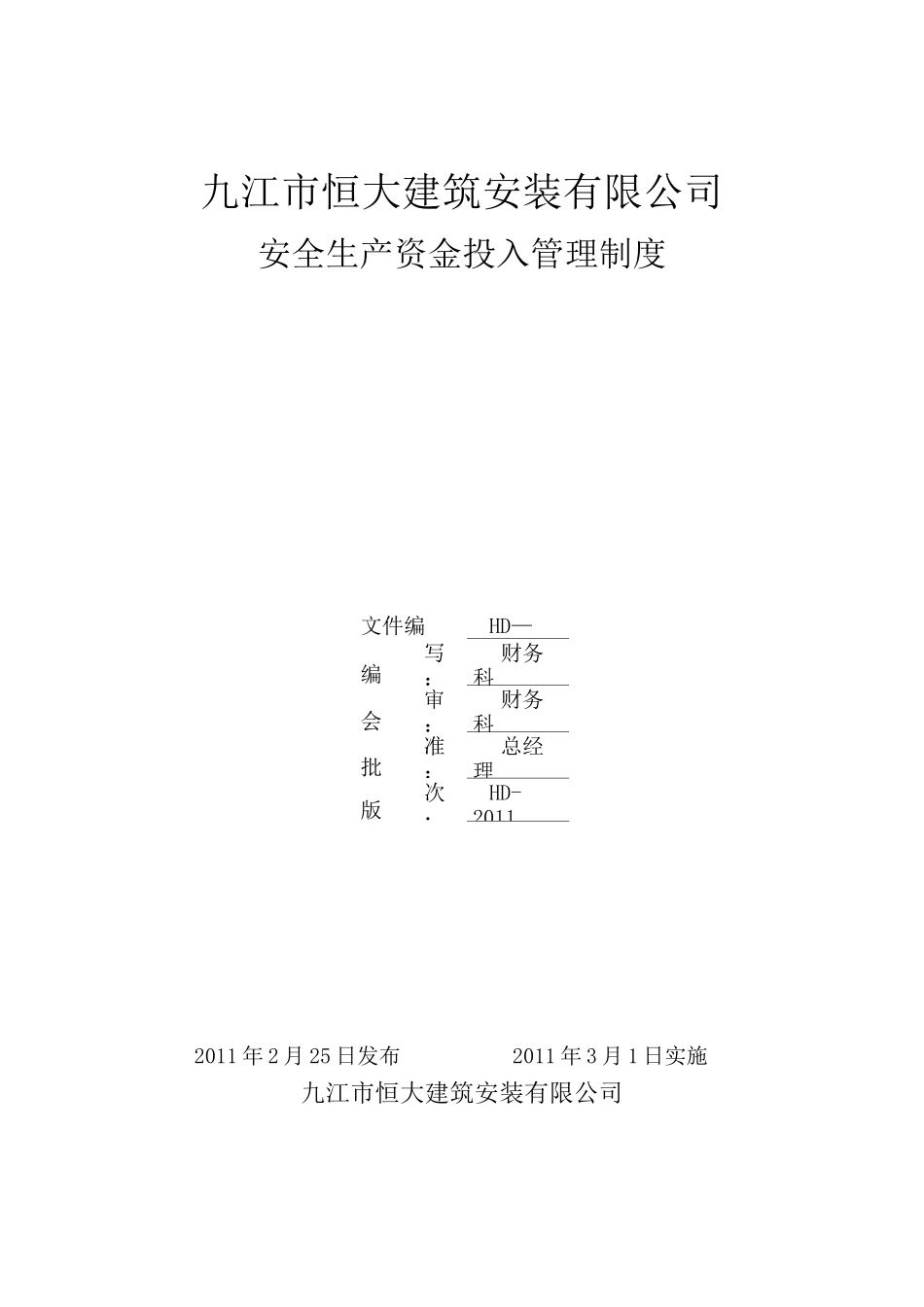 安全生产资金投入管理制度最新版_第1页