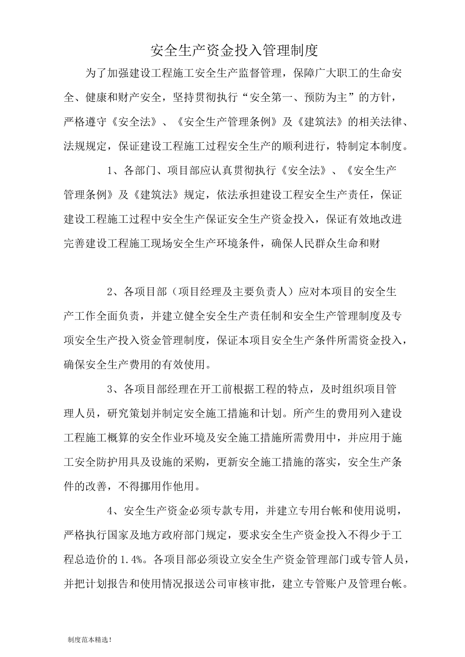安全生产资金投入管理制度最新版_第2页