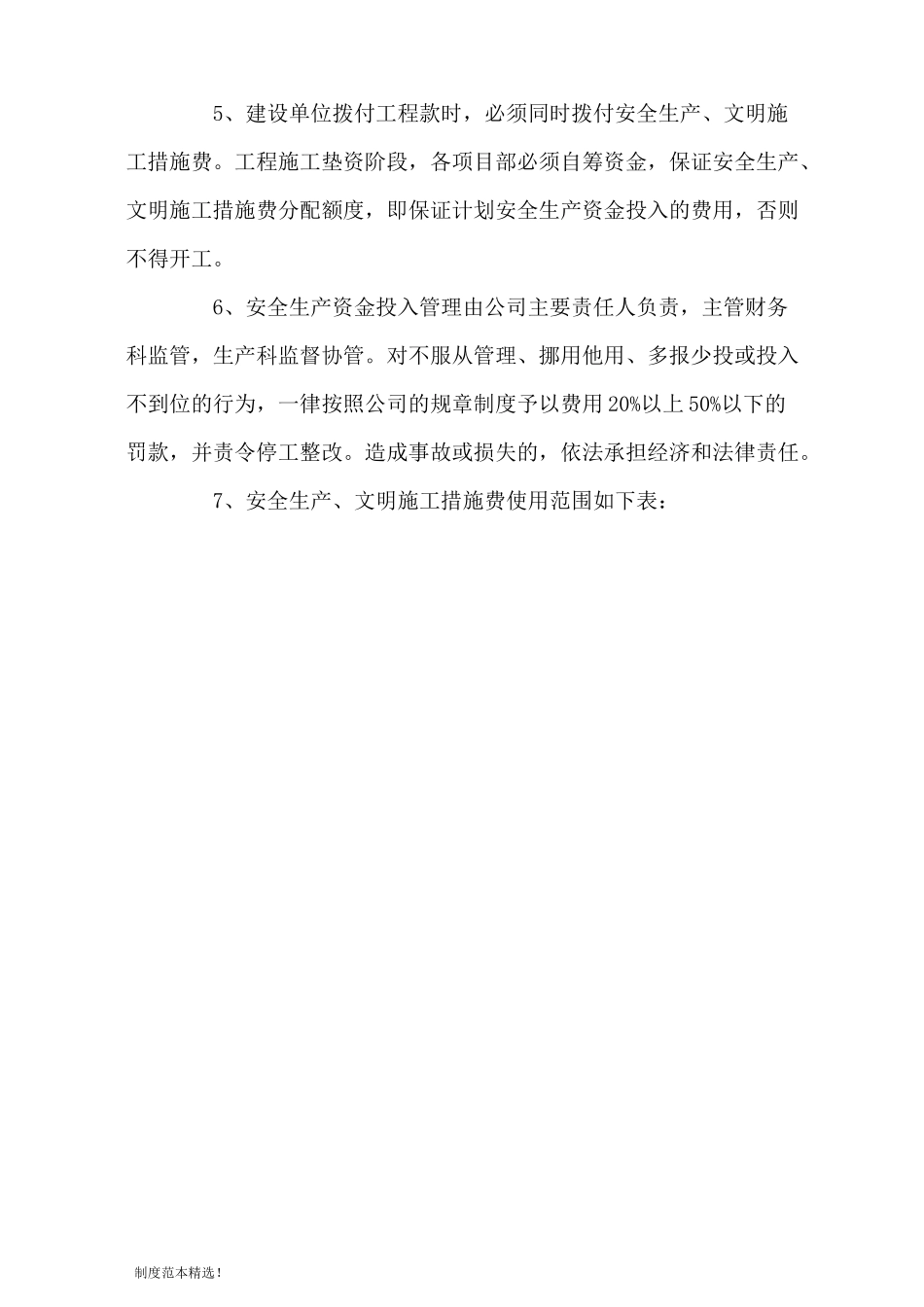 安全生产资金投入管理制度最新版_第3页