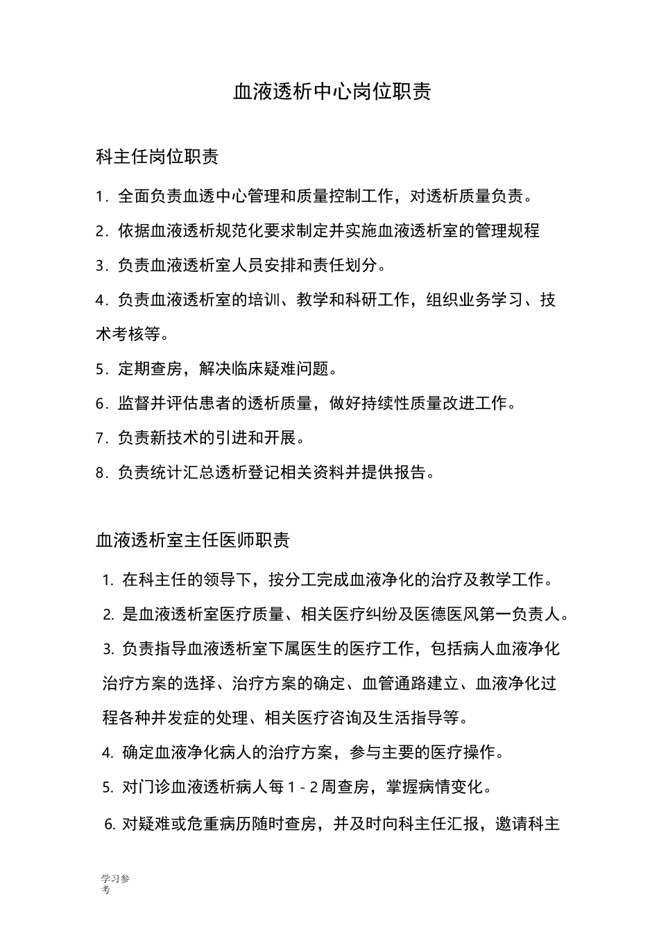 血液透析中心岗位职责说明_第1页