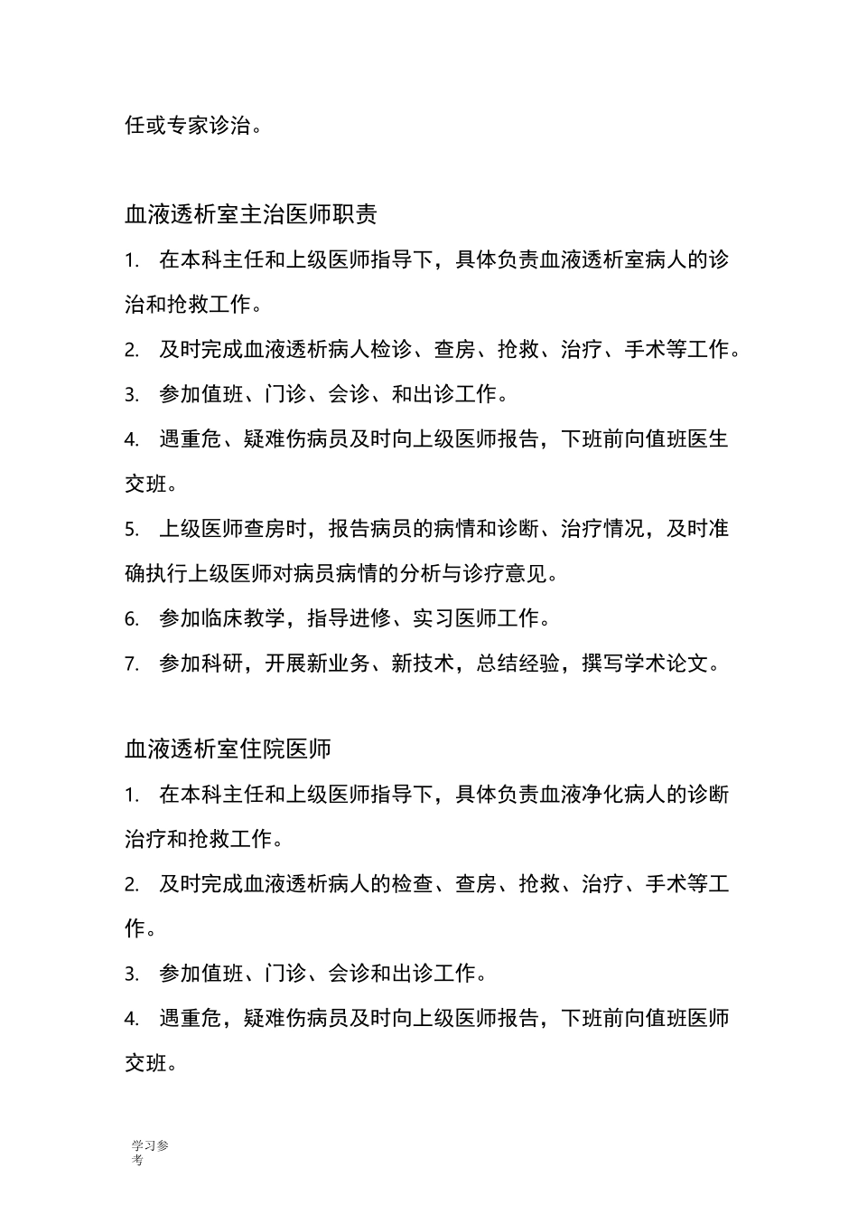 血液透析中心岗位职责说明_第2页