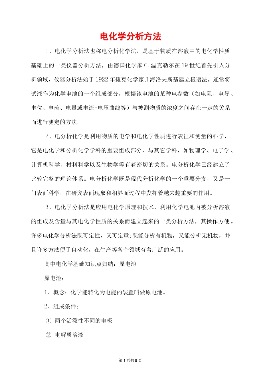 高三化学 电化学基础知识点总结_第1页