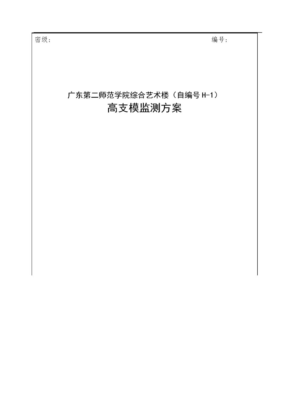 @高支模监测方案_第1页