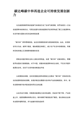 碳达峰碳中和再造企业可持续发展创新力