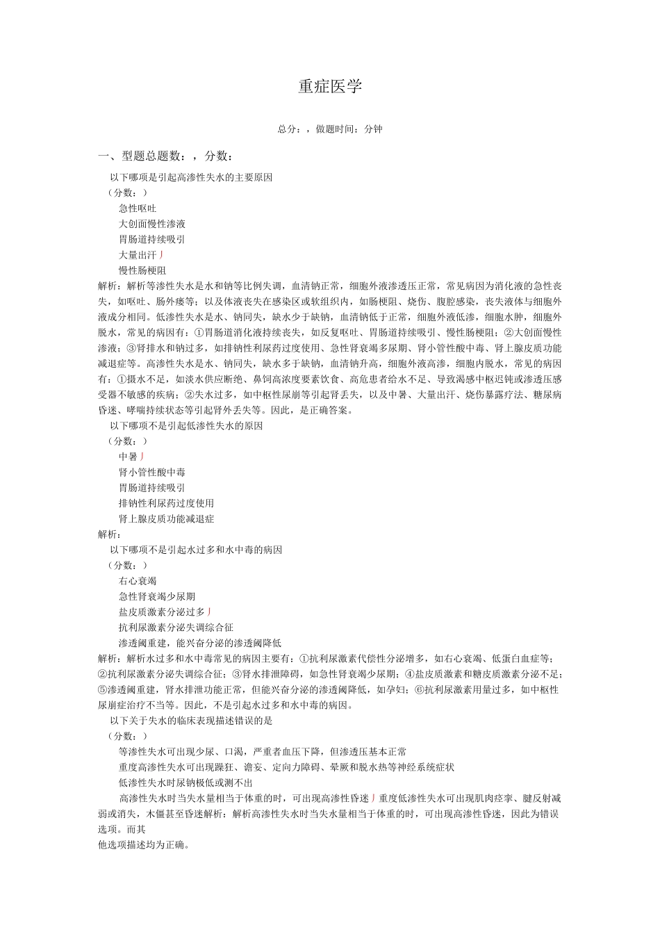 重症医学-5试题_第1页