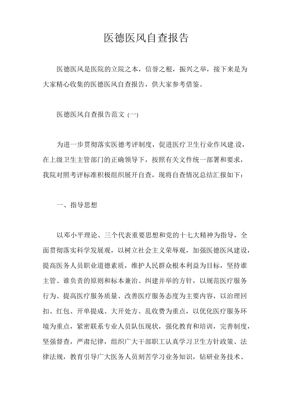 自查报告 医德医风自查报告_第1页