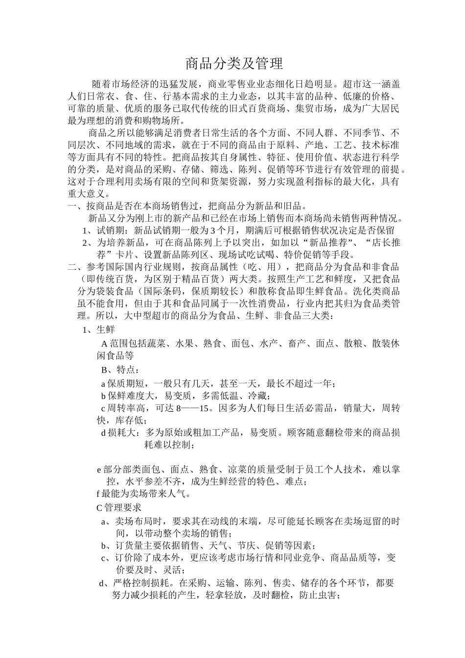 商品分类及管理_第1页