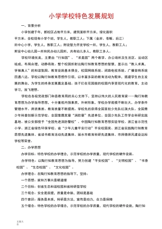 小学的学校特色发展规划
